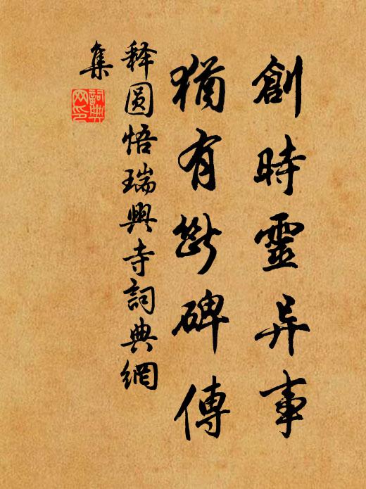 释圆悟创时灵异事，犹有断碑传书法作品欣赏