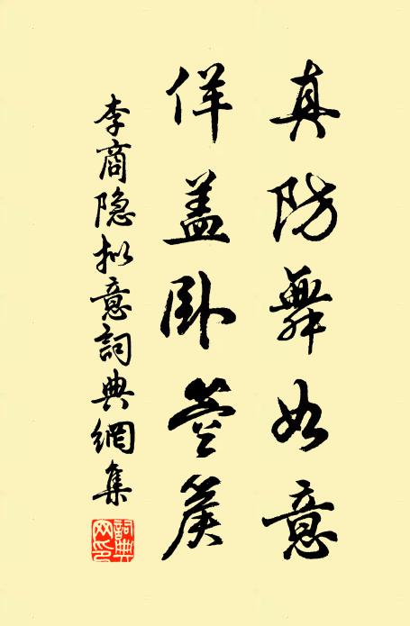 李商隐真防舞如意，佯盖卧箜篌书法作品欣赏