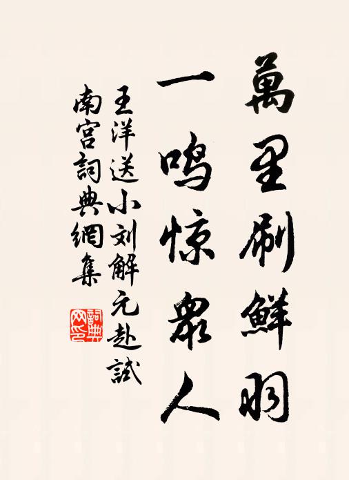 王洋万里刷鲜羽，一鸣惊众人书法作品欣赏
