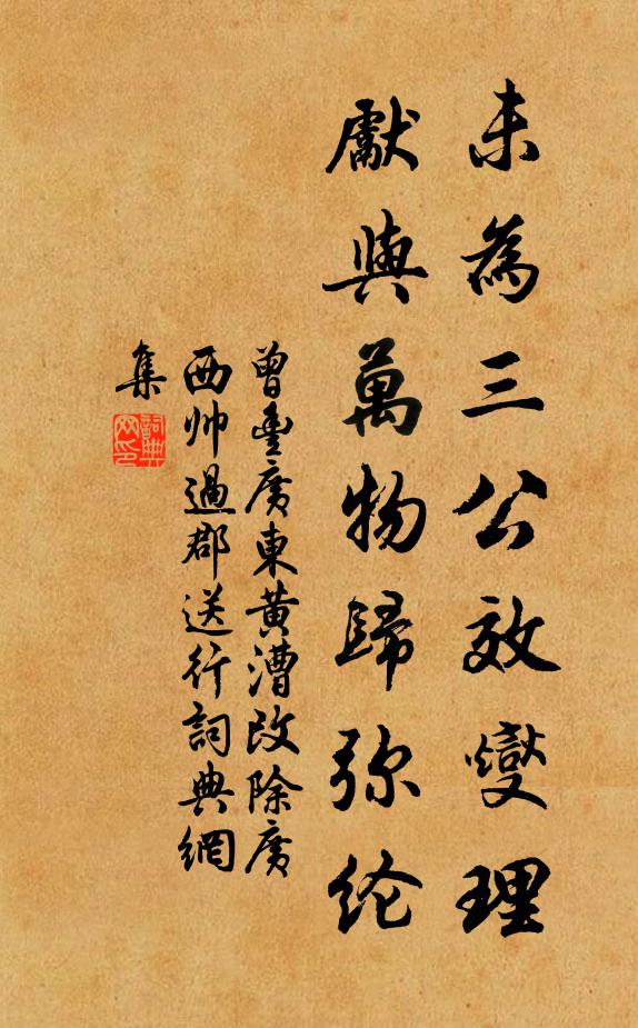 曾丰未为三公效燮理，先与万物归弥纶书法作品欣赏
