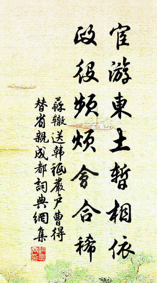 苏辙宦游东土暂相依，政役频烦会合稀书法作品欣赏