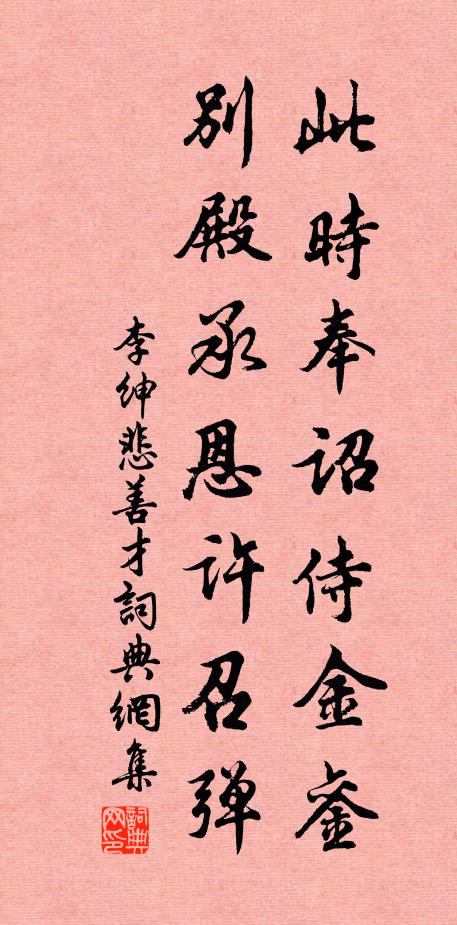 李绅此时奉诏侍金銮，别殿承恩许召弹书法作品欣赏