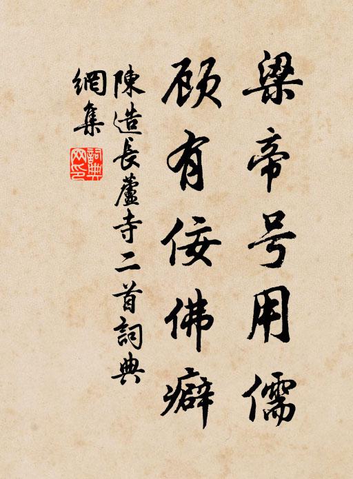 陈造梁帝号用儒，顾有佞佛癖书法作品欣赏