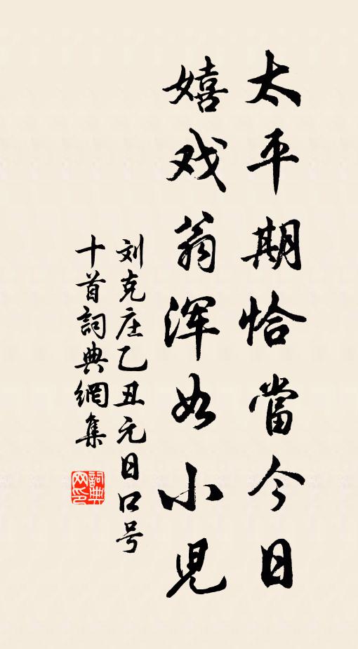 刘克庄太平期恰当今日，嬉戏翁浑如小儿书法作品欣赏