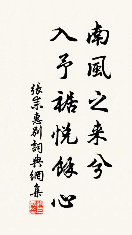 张耒南风之来兮,入予裾悦余心书法作品欣赏