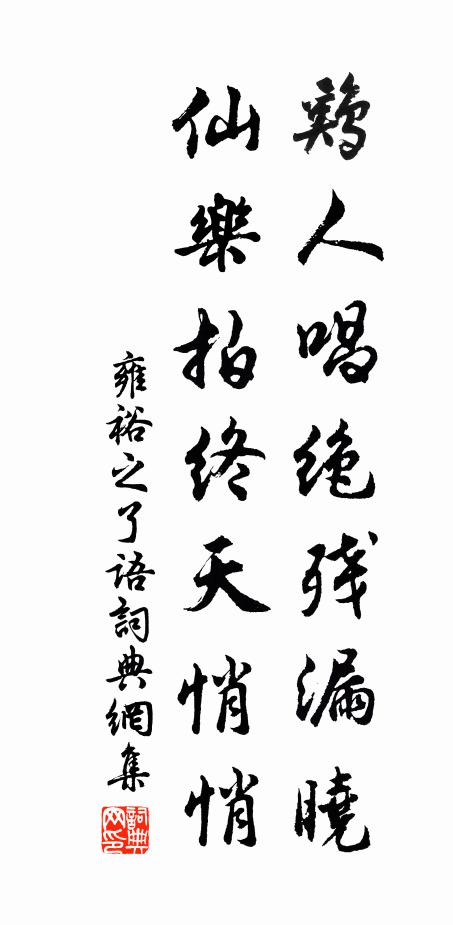 雍裕之鸡人唱绝残漏晓，仙乐拍终天悄悄书法作品欣赏