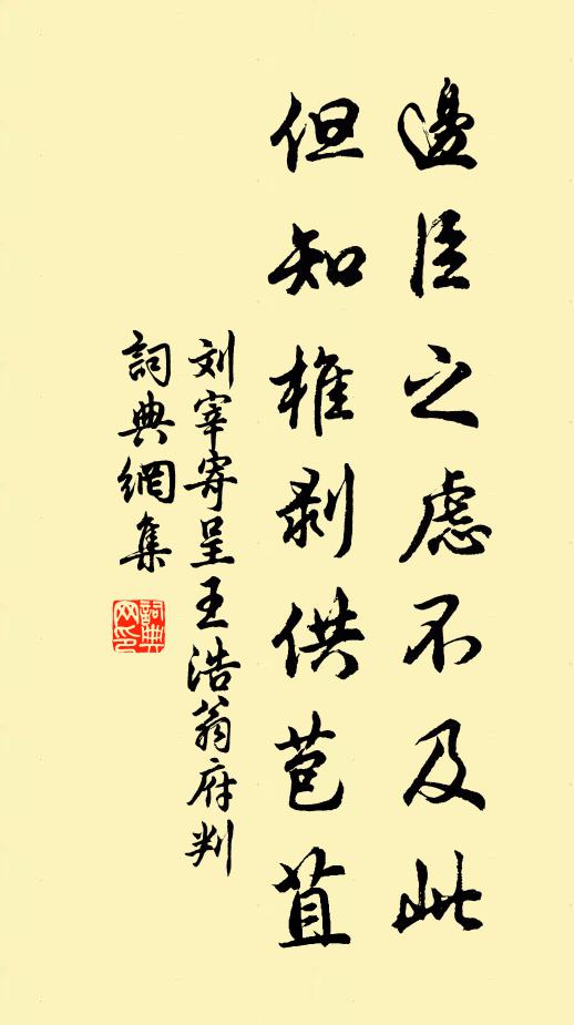 刘宰边臣之虑不及此，但知椎剥供苞苴书法作品欣赏