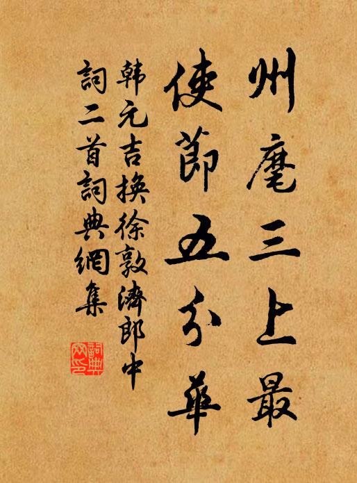 韩元吉州麾三上最，使节五分华书法作品欣赏
