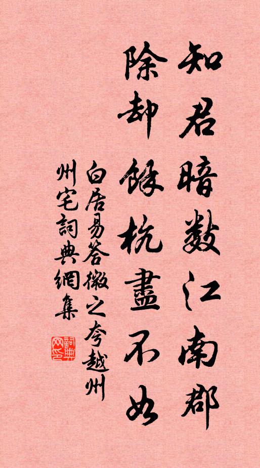 白居易知君暗数江南郡，除却余杭尽不如书法作品欣赏