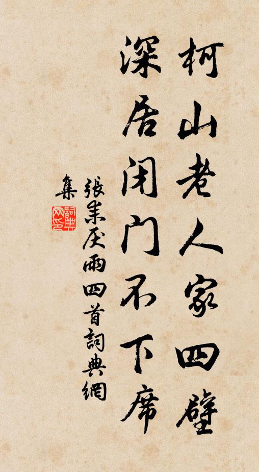 张耒柯山老人家四壁，深居闭门不下席书法作品欣赏