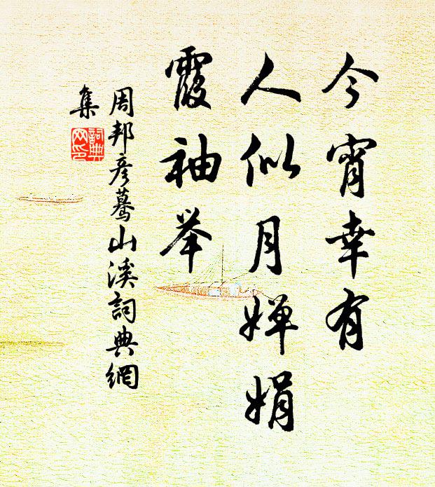 周邦彦今宵幸有，人似月婵娟，霞袖举书法作品欣赏