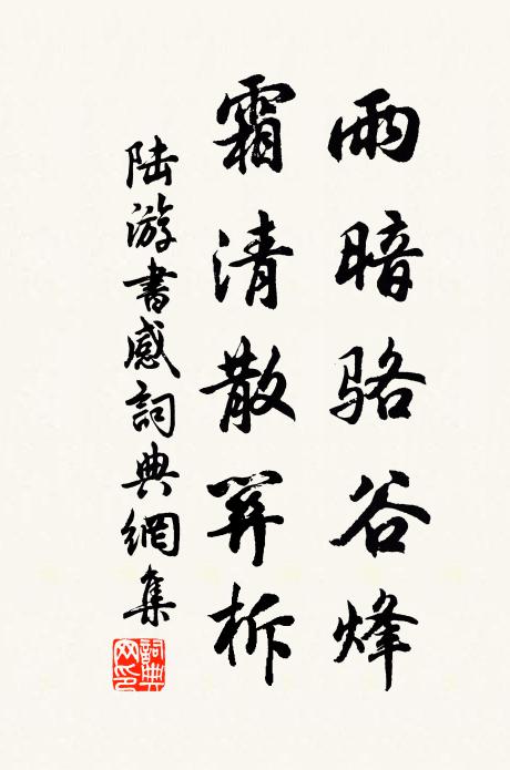 陆游雨暗骆谷烽，霜清散关柝书法作品欣赏