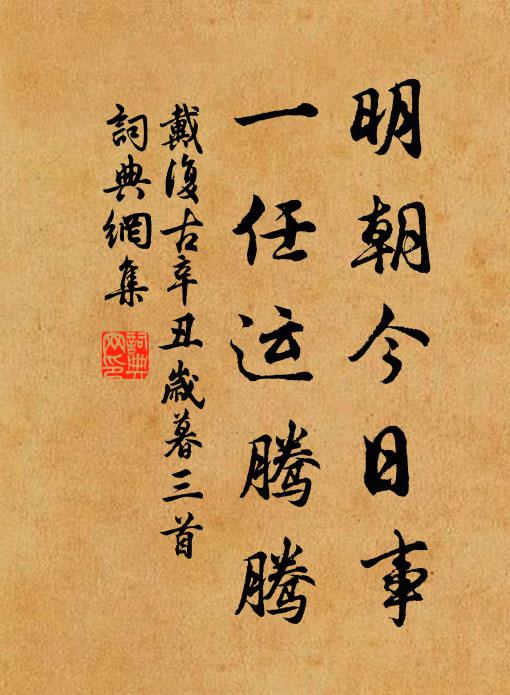 戴复古明朝今日事，一任运腾腾书法作品欣赏