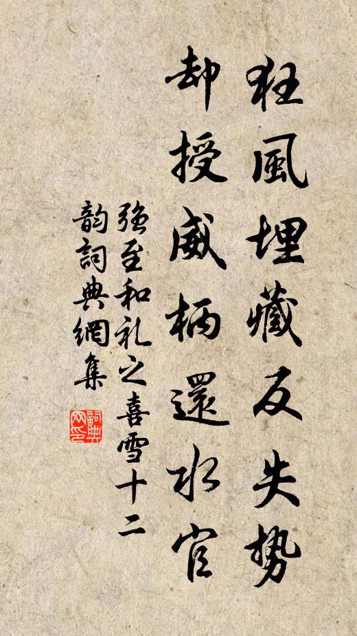 强至狂风埋藏反失势，却授威柄还水官书法作品欣赏