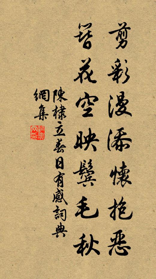 陈棣剪彩漫添怀抱恶，簪花空映鬓毛秋书法作品欣赏