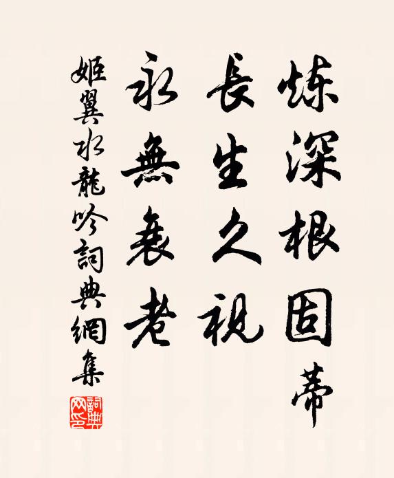 姬翼炼深根固蒂，长生久视，永无衰老书法作品欣赏