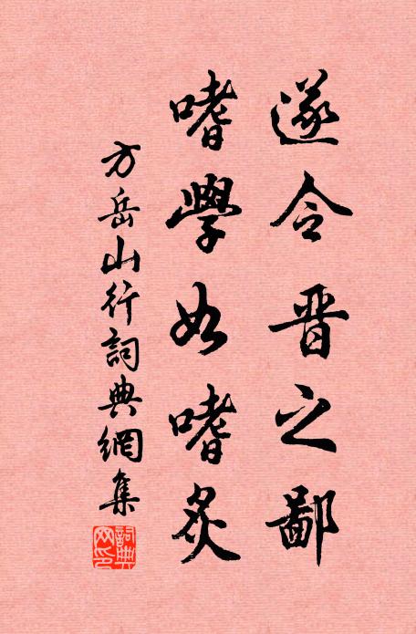 方岳遂令晋之鄙,嗜学如嗜炙书法作品欣赏