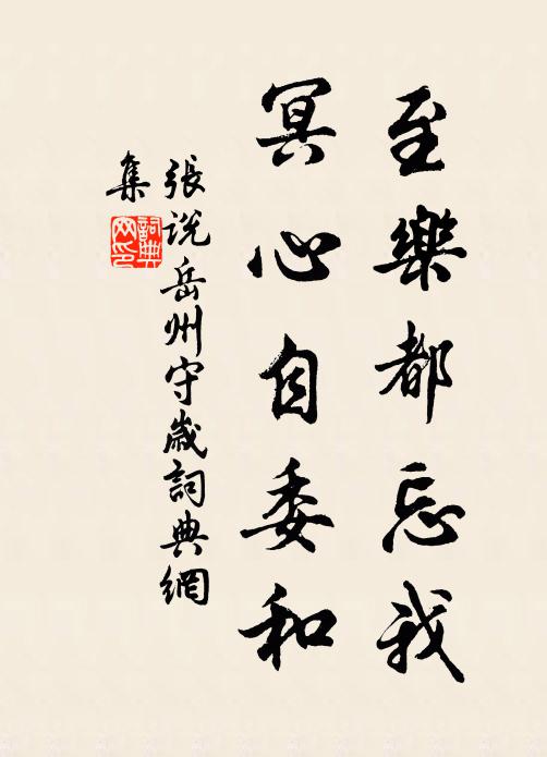 张说至乐都忘我，冥心自委和书法作品欣赏