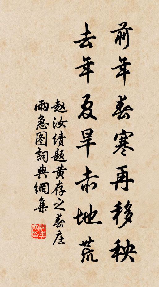 赵汝绩前年春寒再移秧，去年夏旱赤地荒书法作品欣赏