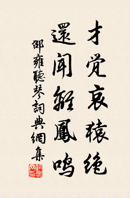 邵雍才觉哀猿绝，还闻离凤鸣书法作品欣赏