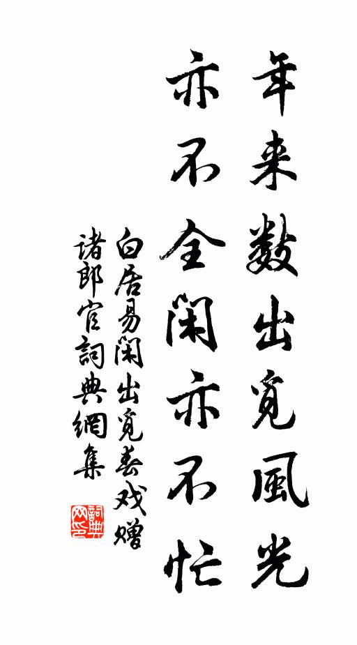 白居易年来数出觅风光，亦不全闲亦不忙书法作品欣赏
