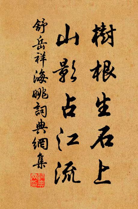 舒岳祥树根生石上，山影占江流书法作品欣赏