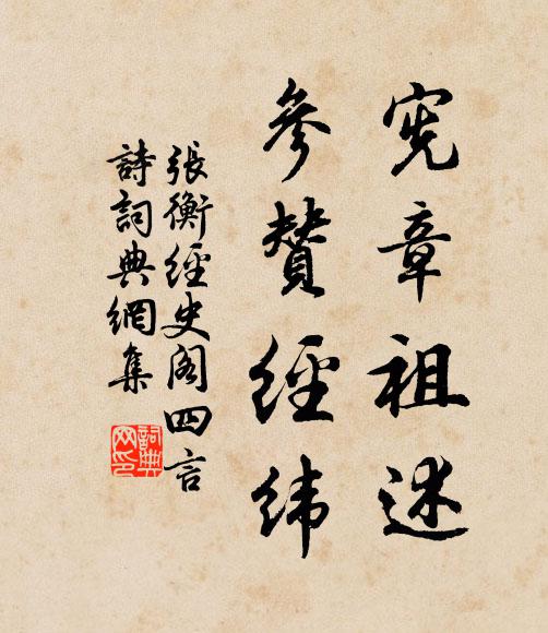 张衡宪章祖述,参赞经纬书法作品欣赏