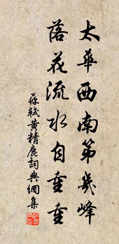 苏轼太华西南第几峰，落花流水自重重书法作品欣赏