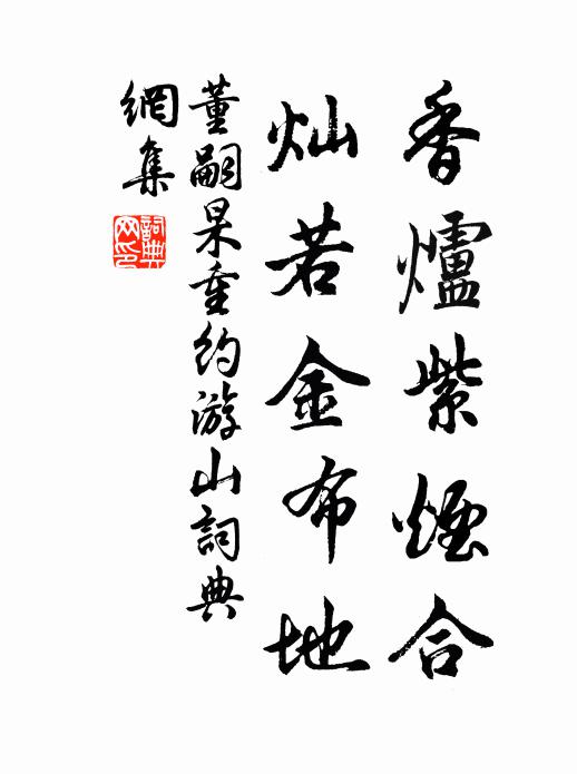 董嗣杲香炉紫烟合，灿若金布地书法作品欣赏