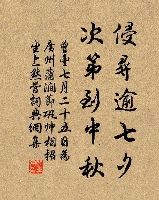 曾丰侵寻逾七夕，次第到中秋书法作品欣赏