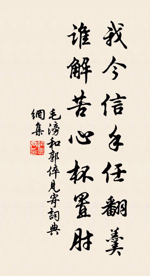 毛滂我今信手任翻羹，谁解苦心杯置肘书法作品欣赏