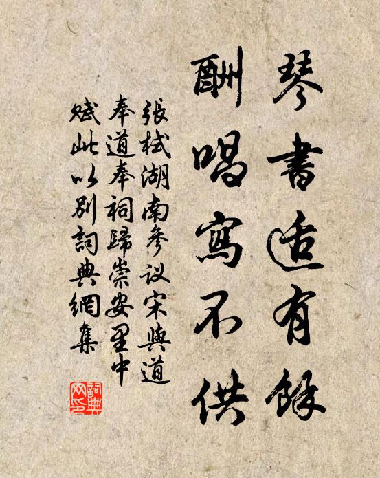 张栻琴书适有余，酬唱写不供书法作品欣赏
