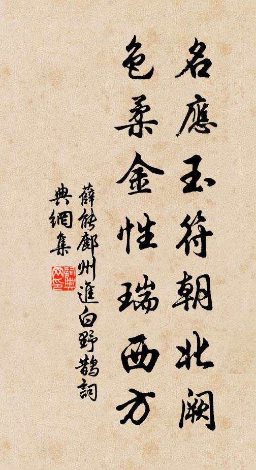 薛能名应玉符朝北阙，色柔金性瑞西方书法作品欣赏