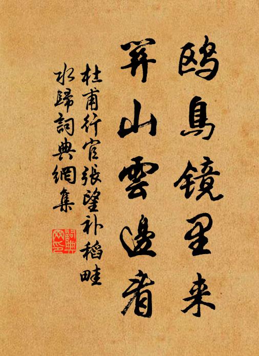 杜甫鸥鸟镜里来，关山云边看书法作品欣赏