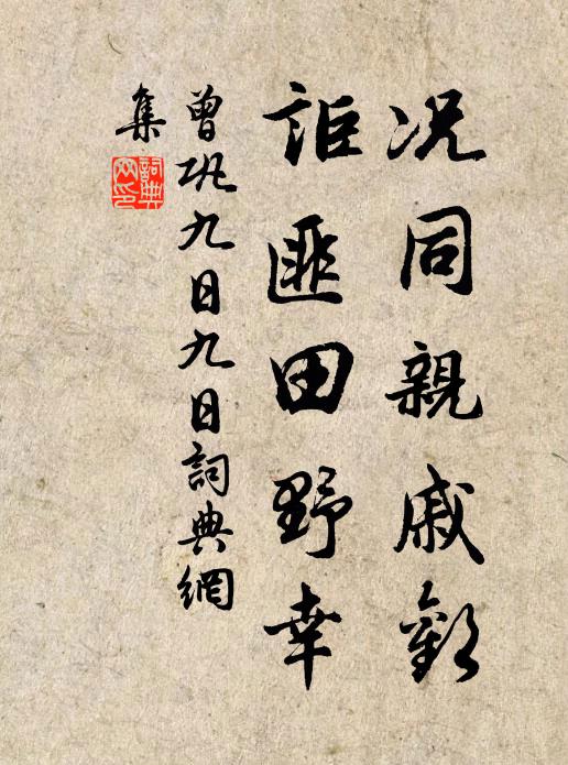 曾巩况同亲戚欢，讵匪田野幸书法作品欣赏