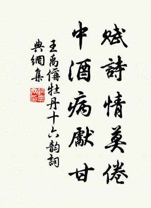 王禹偁赋诗情莫倦，中酒病先甘书法作品欣赏
