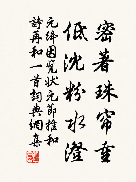 元绛密著珠帘重,低沈粉水澄书法作品欣赏
