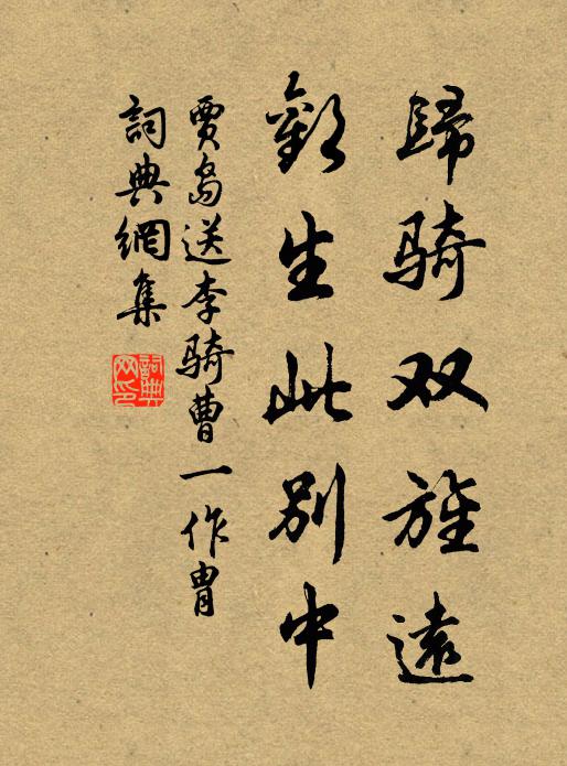 贾岛归骑双旌远，欢生此别中书法作品欣赏