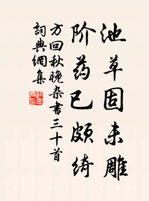 方回池草固未雕，阶药已颇绮书法作品欣赏