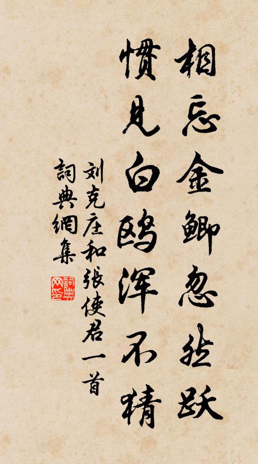 刘克庄相忘金鲫忽然跃，惯见白鸥浑不猜书法作品欣赏