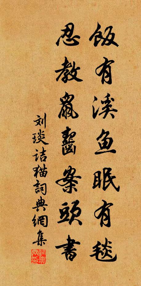 刘琰饭有溪鱼眠有毯，忍教鼠齧案头书书法作品欣赏