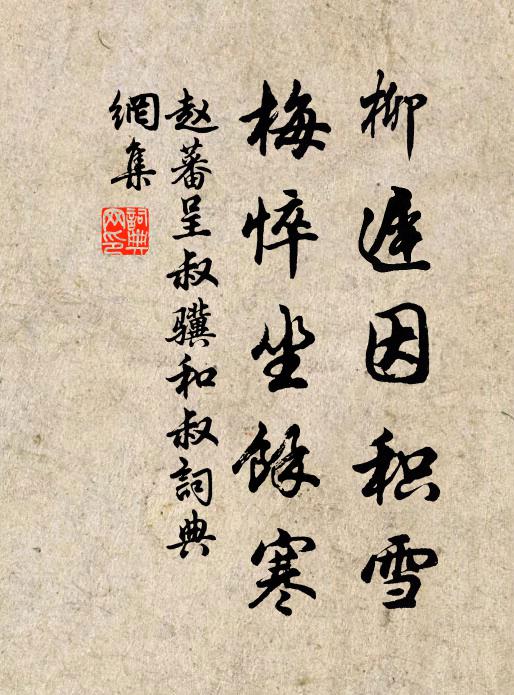 赵蕃柳迟因积雪，梅悴坐余寒书法作品欣赏