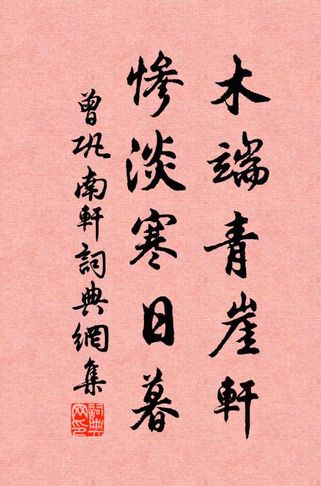 曾巩木端青崖轩，惨淡寒日暮书法作品欣赏