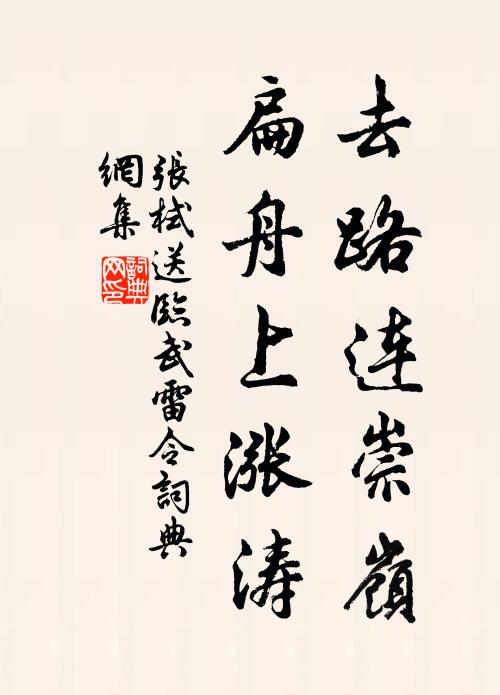张栻去路连崇岭，扁舟上涨涛书法作品欣赏