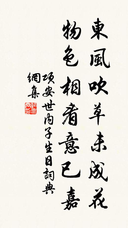 项安世东风吹草未成花，物色相看意已嘉书法作品欣赏