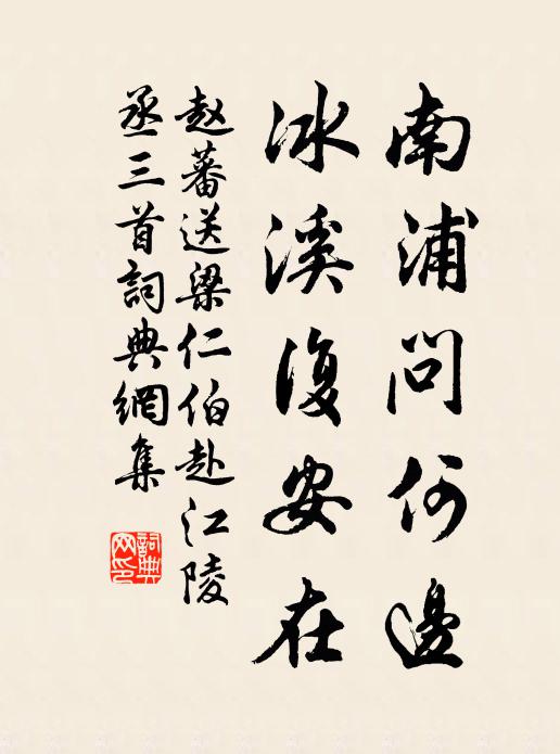 赵蕃南浦问何边，冰溪复安在书法作品欣赏
