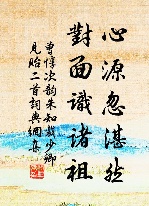 曾惇心源忽湛然，对面识诸祖书法作品欣赏