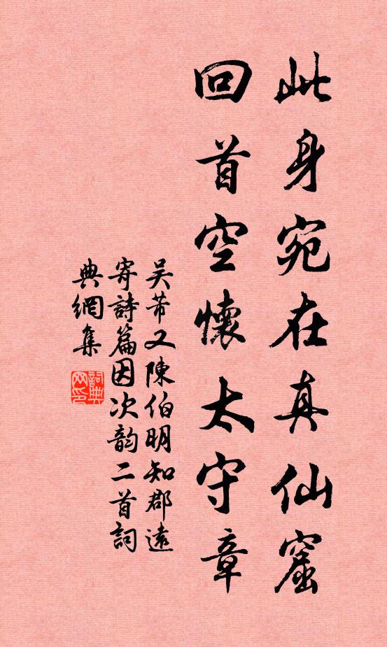 吴芾此身宛在真仙窟，回首空怀太守章书法作品欣赏