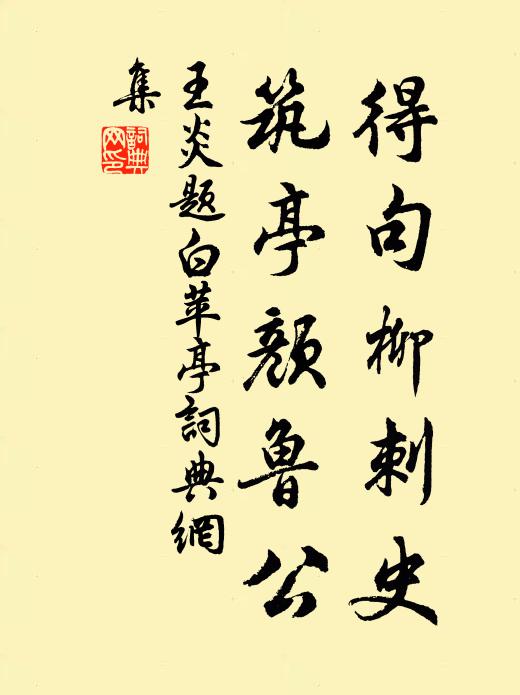 王炎得句柳刺史，筑亭颜鲁公书法作品欣赏