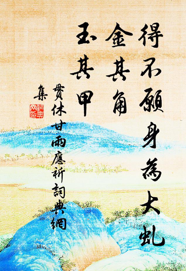 贯休得不愿身为大虬，金其角，玉其甲书法作品欣赏